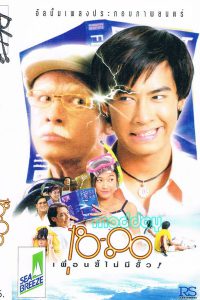 18-80 (1997) เพื่อนซี้ไม่มีซั้ว