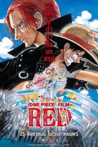 One Piece Film: Red (2022) วันพีซ ฟิล์ม เรด