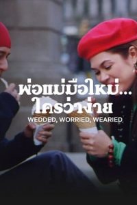 Wedded, Worried, Wearied (2007) พ่อแม่มือใหม่… ใครว่าง่าย