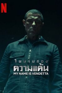 My Name Is Vendetta (2022) ในนามของความแค้น
