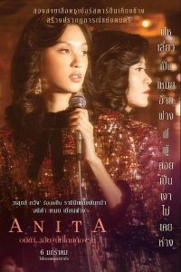 Anita (2021) อนิต้า…เสียงนี้ที่โลกต้องรัก