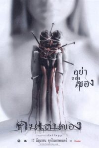 Art Of The Devil (2004) คนเล่นของ