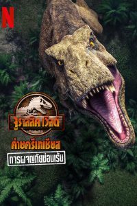 Jurassic World Camp Cretaceous Hidden Adventure (2022) จูราสสิค เวิลด์ ค่ายครีเทเชียส: การผจญภัยซ่อนเร้น