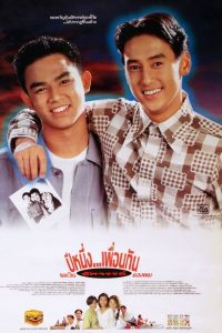 My Wonder Year (1993) ปีหนึ่ง…เพื่อนกันและวันอัศจรรย์ของผม