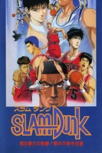 Slam Dunk 3: Crisis of Shohoku School (1995)