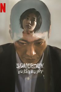 Somebody แอปรัก แอบฆ่า