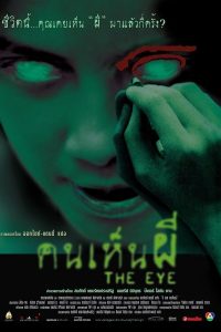 The Eye (2002) คนเห็นผี