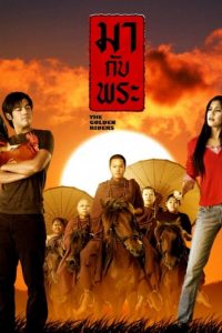 The Golden Riders (2006) มากับพระ