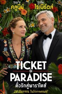 Ticket to Paradise (2022) ตั๋วรักสู่พาราไดซ์