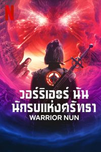 Warrior Nun Season 2 นักรบแห่งศรัทธา ซีซัน 2