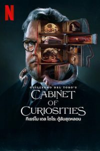 Guillermo del Toro’s Cabinet of Curiosities กีเยร์โม เดล โตโร ตู้ลับสุดหลอน