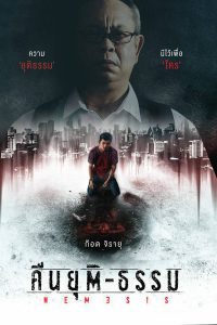 Nemesis (2020) คืนยุติ-ธรรม