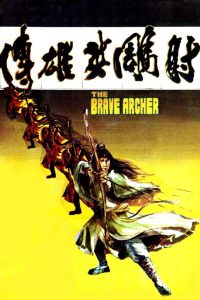 The Brave Archer (1977) มังกรหยก