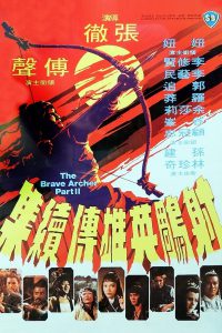 The Brave Archer II (1978) มังกรหยก 2