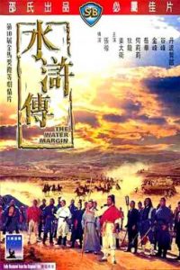 The Water Margin (1972) ผู้ยิ่งใหญ่แห่งเขาเหลียงซาน ภาค 1