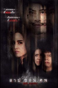 Dark Secrets (2019) สาป ซ่อน ศพ