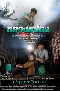 กลางแปลง (2018)