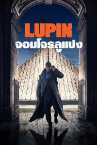 Lupin (2021) จอมโจรลูแปง