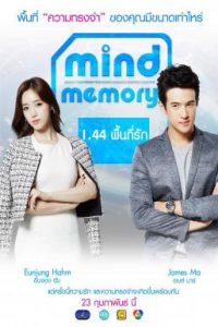 Mind Memory 1.44 (2017) พื้นที่รัก