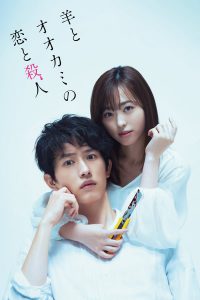 Hitsuji to Okami no Koi to Satsujin (2019)