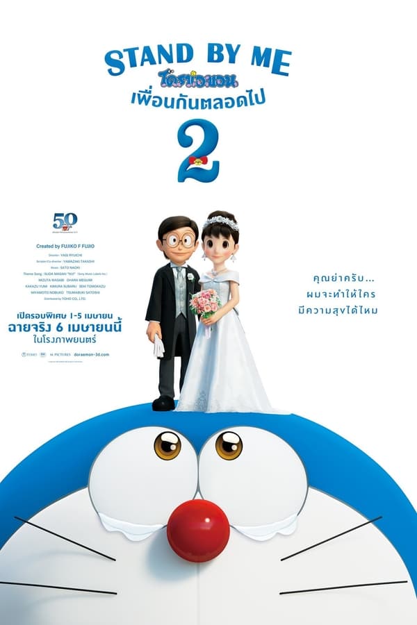 Stand by Me Doraemon 2 (2020) โดราเอมอน เพื่อนกันตลอดไป 2