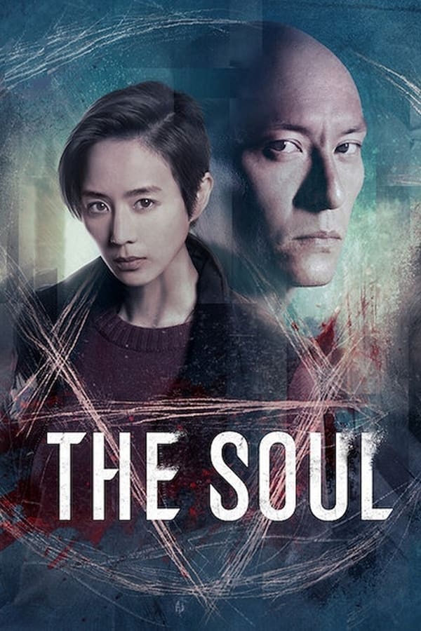 The Soul (Ji hun) (2021) จิตวิญญาณ
