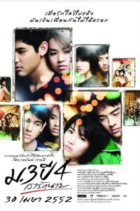 Primary Love (2009) ม.3 ปี 4 เรารักนาย