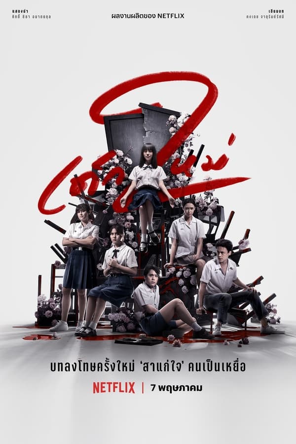 เด็กใหม่ The Series (2021) Girl from Nowhere ภาค 2