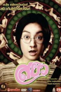 Sayew (2003) สยิว