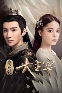 The Great Ruler (2020) ศึกปรมาจารย์สะท้านฟ้า