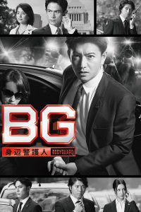 BG Personal Bodyguard (2020) การ์ดมือใหม่หัวใจแกร่ง ซีซัน 2