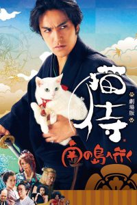 Neko Samurai 2 A Tropical Adventure (2015) ซามูไรแมวเหมียว 2