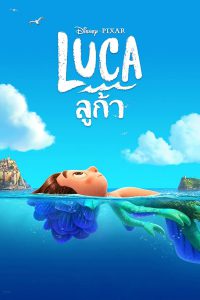 Luca (2021) ลูก้า