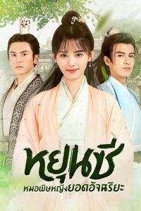 Legend of Yun Xi (2018) หยุนซี หมอพิษหญิงยอดอัจฉริยะ