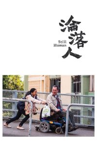 Still Human (Lun lok yan) (2018) สติล ฮิวแมน