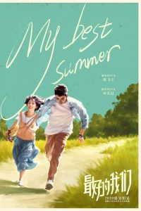 My Best Summer (Zui hao de wo men) (2019) จะจดจำเธอไว้ตลอดไป