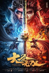 Monkey King The One And Only (2021) ไซอิ๋ว สุดยอดราชาวานร