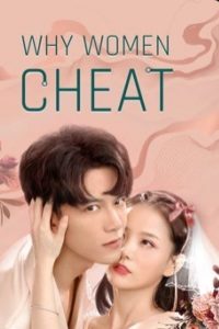 Why Women Cheat (2021) ตำนานรักเจ้าชายจำศีล