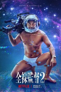 The Naked Director Season 2 (2021) โป๊ บ้า กล้า รวย ซีซัน 2