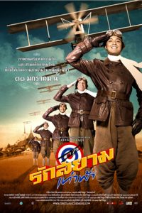 First Flight (2008) รักสยามเท่าฟ้า