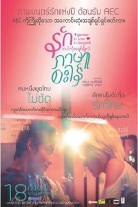 Myanmar In Love In Bangkok (2014) รักภาษาอะไร