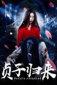 Sadako is Back (2018) ซาดาโกะ กำเนิดตำนานคำสาปมรณะ