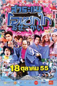 สาระแน โอเซกไก (2012) Saranae Osekai