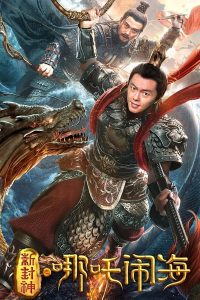 Nezha Conquers the Dragon King (2019) ตำนานห้องสิน ตอน นาจาปั่นป่วนทะเล