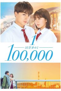 One In A Hundred Thousand (2020) ใจดวงนี้แสนรักเธอ