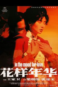 In The Mood For Love (2000) ห้วงรักอารมณ์เสน่หา