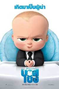 The Boss Baby (2017) เดอะ บอส เบบี้