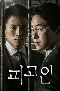 Innocent Defendant (2017) อัยการแดนประหาร