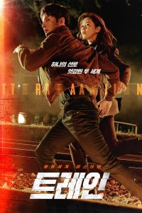 Train (2020) ขบวนพิศวงล่าพลิกโลก