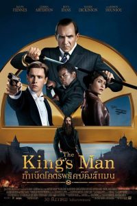 The King’s Man (2021) กำเนิดโคตรพยัคฆ์คิงส์แมน